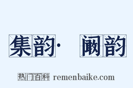 集韵·阚韵是什么意思的图片